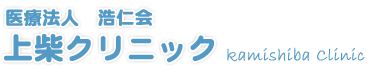 医療法人 浩仁会 上柴クリニック