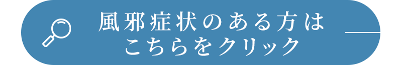 風邪症状のある方