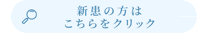 新患の方